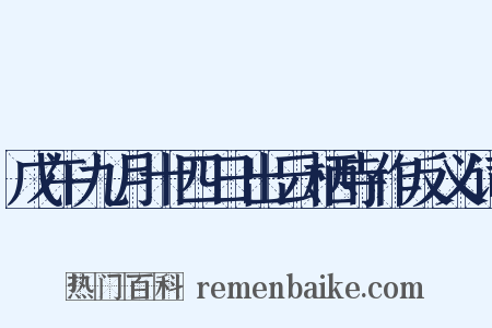 戊午九月十四日出云栖寺作反义词是什么意思的图片